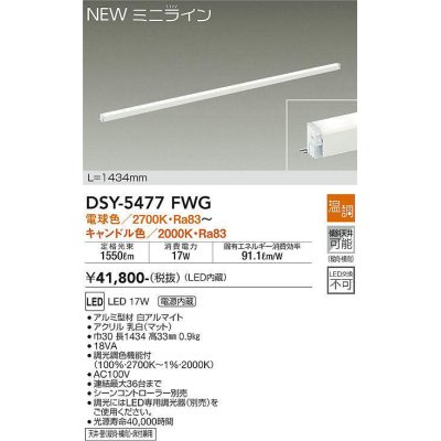 画像1: 大光電機(DAIKO)　DSY-5477FWG　間接照明 L=1434mm 温調(調光器別売) 電球色〜キャンドル色 ミニライン 白