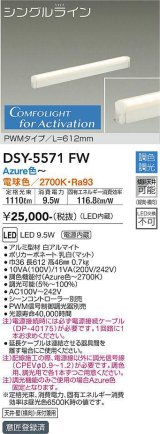 大光電機(DAIKO) DSY-5571 FW 間接照明 L=612mm 調色調光(調光器別売) LED シングルライン PWMタイプ ホワイト