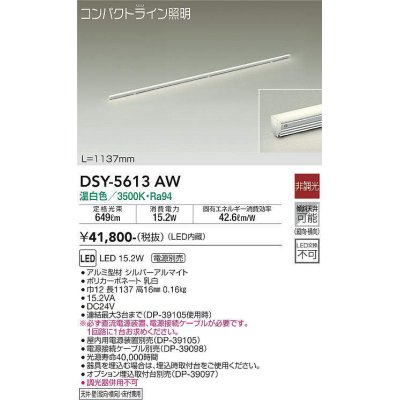 画像1: 大光電機(DAIKO) DSY-5613 AW 間接照明 L=1137mm 非調光 LED 温白色 電源別売 コンパクトライン シルバー