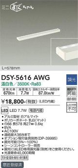 大光電機(DAIKO) DSY-5616 AWG 間接照明 L=578mm 調光(調光器別売) LED 温白色 ミニまくちゃん ホワイト