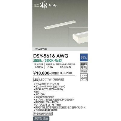 画像1: 大光電機(DAIKO) DSY-5616 AWG 間接照明 L=578mm 調光(調光器別売) LED 温白色 ミニまくちゃん ホワイト