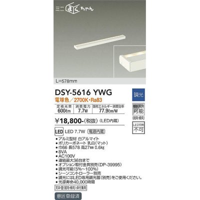 画像1: 大光電機(DAIKO) DSY-5616 YWG 間接照明 L=578mm 調光(調光器別売) LED 電球色 ミニまくちゃん ホワイト