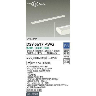 画像1: 大光電機(DAIKO) DSY-5617 AWG 間接照明 L=858mm 調光(調光器別売) LED 温白色 ミニまくちゃん ホワイト