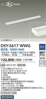 大光電機(DAIKO) DSY-5617 WWG 間接照明 L=858mm 調光(調光器別売) LED 昼白色 ミニまくちゃん ホワイト