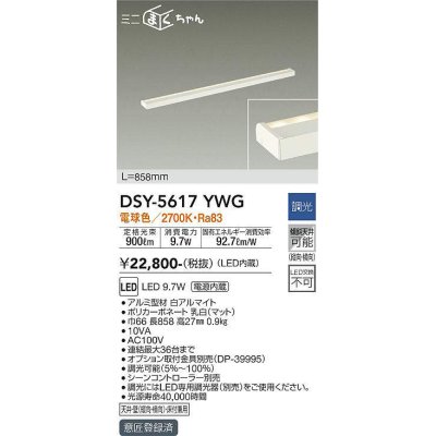 画像1: 大光電機(DAIKO) DSY-5617 YWG 間接照明 L=858mm 調光(調光器別売) LED 電球色 ミニまくちゃん ホワイト