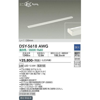 画像1: 大光電機(DAIKO) DSY-5618 AWG 間接照明 L=1139mm 調光(調光器別売) LED 温白色 ミニまくちゃん ホワイト