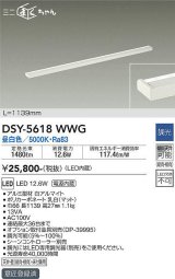 大光電機(DAIKO) DSY-5618 WWG 間接照明 L=1139mm 調光(調光器別売) LED 昼白色 ミニまくちゃん ホワイト