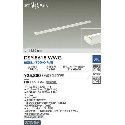 画像1: 大光電機(DAIKO) DSY-5618 WWG 間接照明 L=1139mm 調光(調光器別売) LED 昼白色 ミニまくちゃん ホワイト