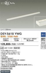 大光電機(DAIKO) DSY-5618 YWG 間接照明 L=1139mm 調光(調光器別売) LED 電球色 ミニまくちゃん ホワイト