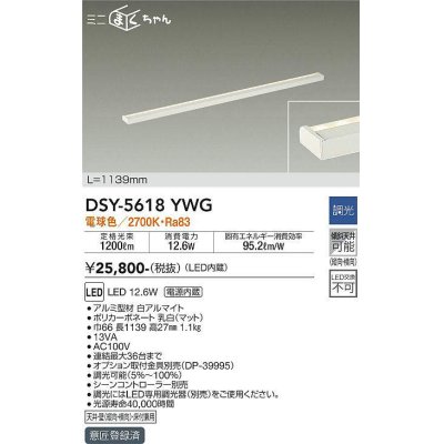 画像1: 大光電機(DAIKO) DSY-5618 YWG 間接照明 L=1139mm 調光(調光器別売) LED 電球色 ミニまくちゃん ホワイト