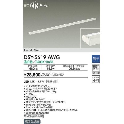 画像1: 大光電機(DAIKO) DSY-5619 AWG 間接照明 L=1419mm 調光(調光器別売) LED 温白色 ミニまくちゃん ホワイト