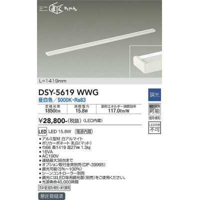 画像1: 大光電機(DAIKO) DSY-5619 WWG 間接照明 L=1419mm 調光(調光器別売) LED 昼白色 ミニまくちゃん ホワイト