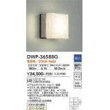 大光電機(DAIKO) DWP-36588G アウトドアライト ポーチ灯 LED内蔵 調光(調光器別売) 電球色 防雨・防湿形 シルバー