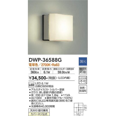 画像1: 大光電機(DAIKO) DWP-36588G アウトドアライト ポーチ灯 LED内蔵 調光(調光器別売) 電球色 防雨・防湿形 シルバー