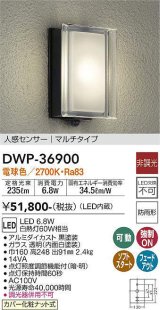 大光電機(DAIKO)　DWP-36900　アウトドアライト ポーチ灯 LED内蔵 非調光 電球色 人感センサー マルチタイプ 防雨形 ブラック