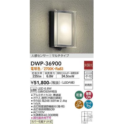 画像1: 大光電機(DAIKO)　DWP-36900　アウトドアライト ポーチ灯 LED内蔵 非調光 電球色 人感センサー マルチタイプ 防雨形 ブラック