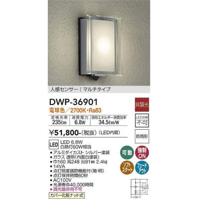 画像1: 大光電機(DAIKO)　DWP-36901　アウトドアライト ポーチ灯 LED内蔵 非調光 電球色 人感センサー マルチタイプ 防雨形 シルバー