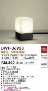 大光電機(DAIKO)　DWP-36928　アウトドアライト スタンド LED内蔵 非調光 電球色 防雨形 ブラック