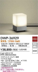 大光電機(DAIKO)　DWP-36929　アウトドアライト スタンド LED内蔵 非調光 電球色 防雨形 シルバー