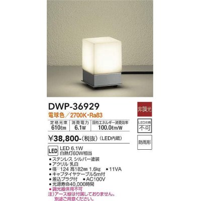 画像1: 大光電機(DAIKO)　DWP-36929　アウトドアライト スタンド LED内蔵 非調光 電球色 防雨形 シルバー