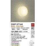 【数量限定特価】大光電機(DAIKO)　DWP-37164　浴室灯 LED内蔵 非調光 電球色 防雨・防湿形 シルバー