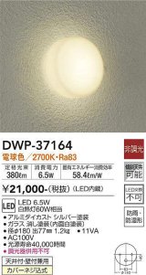 【数量限定特価】大光電機(DAIKO)　DWP-37164　浴室灯 LED内蔵 非調光 電球色 防雨・防湿形 シルバー