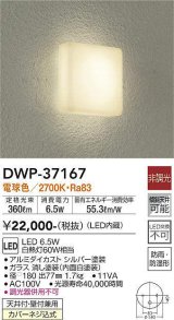 大光電機(DAIKO)　DWP-37167　浴室灯 LED内蔵 非調光 電球色 防雨・防湿形 シルバー