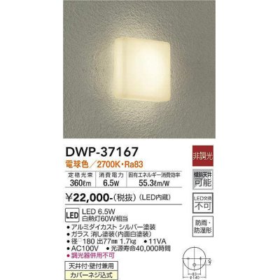 画像1: 大光電機(DAIKO)　DWP-37167　浴室灯 LED内蔵 非調光 電球色 防雨・防湿形 シルバー