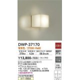 【数量限定特価】大光電機(DAIKO)　DWP-37170　浴室灯 ランプ付 非調光 電球色 防雨・防湿形