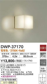 【数量限定特価】大光電機(DAIKO)　DWP-37170　浴室灯 ランプ付 非調光 電球色 防雨・防湿形