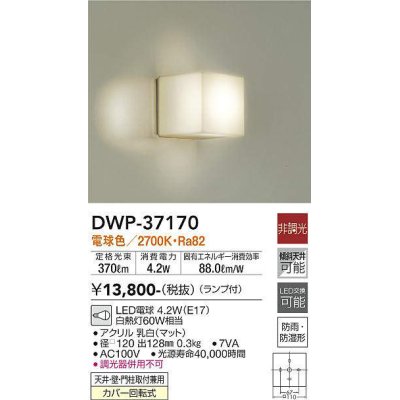 画像1: 【数量限定特価】大光電機(DAIKO)　DWP-37170　浴室灯 ランプ付 非調光 電球色 防雨・防湿形