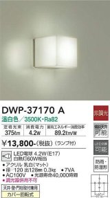 大光電機(DAIKO)　DWP-37170A　浴室灯 LED 非調光 温白色 天井・壁・門柱取付兼用 防雨・防湿形