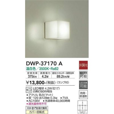 画像1: 大光電機(DAIKO)　DWP-37170A　浴室灯 LED 非調光 温白色 天井・壁・門柱取付兼用 防雨・防湿形