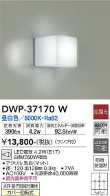 大光電機(DAIKO)　DWP-37170W　浴室灯 LED 非調光 昼白色 天井・壁・門柱取付兼用 防雨・防湿形