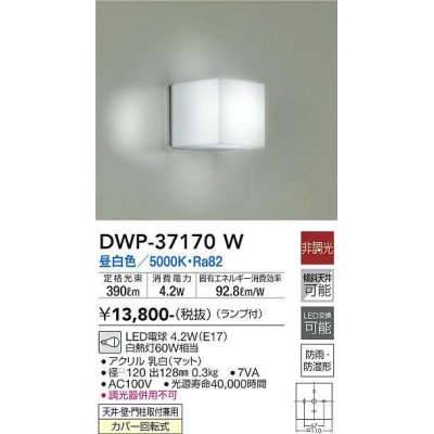 画像1: 大光電機(DAIKO)　DWP-37170W　浴室灯 LED 非調光 昼白色 天井・壁・門柱取付兼用 防雨・防湿形