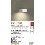 大光電機(DAIKO)　DWP-37172　アウトドアライト ポーチ灯 LED内蔵 非調光 電球色 防雨形 ホワイト