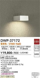 大光電機(DAIKO)　DWP-37172　アウトドアライト ポーチ灯 LED内蔵 非調光 電球色 防雨形 ホワイト