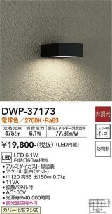 大光電機(DAIKO)　DWP-37173　アウトドアライト ポーチ灯 LED内蔵 非調光 電球色 防雨形 ブラック