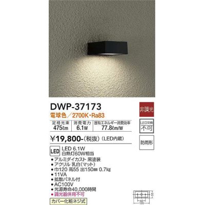 画像1: 大光電機(DAIKO)　DWP-37173　アウトドアライト ポーチ灯 LED内蔵 非調光 電球色 防雨形 ブラック