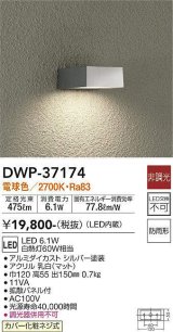 大光電機(DAIKO)　DWP-37174　アウトドアライト ポーチ灯 LED内蔵 非調光 電球色 防雨形 シルバー