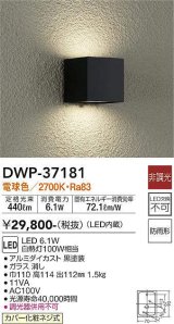 大光電機(DAIKO)　DWP-37181　アウトドアライト ポーチ灯 LED内蔵 非調光 電球色 防雨形 ブラック