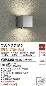 大光電機(DAIKO)　DWP-37182　アウトドアライト ポーチ灯 LED内蔵 非調光 電球色 防雨形 シルバー