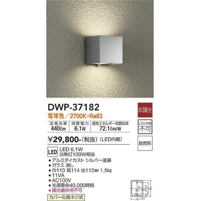 画像1: 大光電機(DAIKO)　DWP-37182　アウトドアライト ポーチ灯 LED内蔵 非調光 電球色 防雨形 シルバー