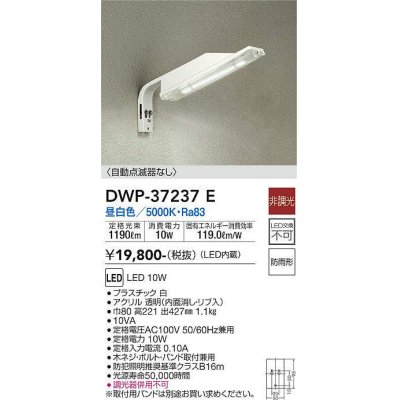 画像1: 大光電機(DAIKO)　DWP-37237E　アウトドアライト LED内蔵 防犯灯 非調光 昼白色 防雨形 ホワイト