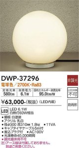 大光電機(DAIKO)　DWP-37296　アウトドアライト スタンド LED内蔵 非調光 電球色 防雨形 ホワイト