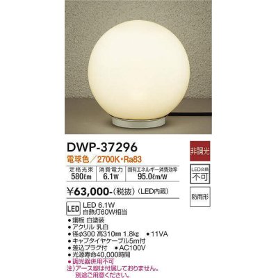 画像1: 大光電機(DAIKO)　DWP-37296　アウトドアライト スタンド LED内蔵 非調光 電球色 防雨形 ホワイト