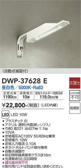 大光電機(DAIKO)　DWP-37628E　アウトドアライト LED内蔵 防犯灯 非調光 昼白色 防雨形 ホワイト