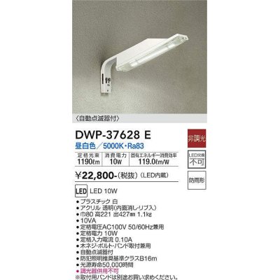 画像1: 大光電機(DAIKO)　DWP-37628E　アウトドアライト LED内蔵 防犯灯 非調光 昼白色 防雨形 ホワイト