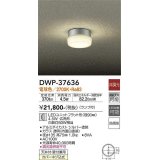 大光電機(DAIKO)　DWP-37636　アウトドアライト ポーチ灯 ランプ付 非調光 電球色 防雨形 シルバー