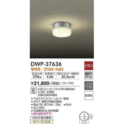 画像1: 大光電機(DAIKO)　DWP-37636　アウトドアライト ポーチ灯 ランプ付 非調光 電球色 防雨形 シルバー